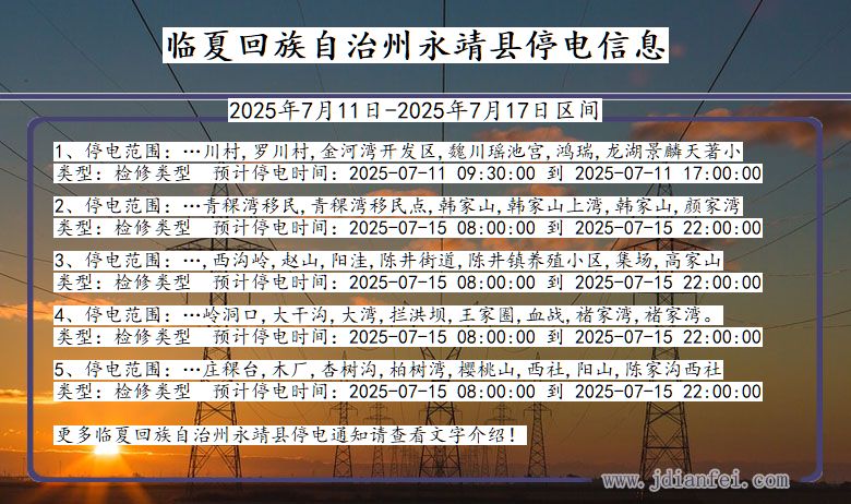 临夏回族自治州永靖停电通知 甘肃省临夏回族自治州永靖停电通知