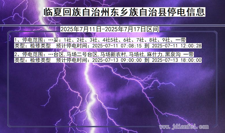 甘肃省临夏回族自治州东乡族自治停电通知