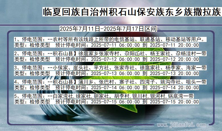 临夏回族自治州积石山保安族东乡族撒拉族自治停电通知 甘肃省临夏回族自治州积石山保安族东乡族撒拉族自治停电通知
