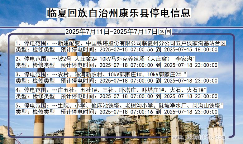 甘肃省临夏回族自治州康乐停电通知