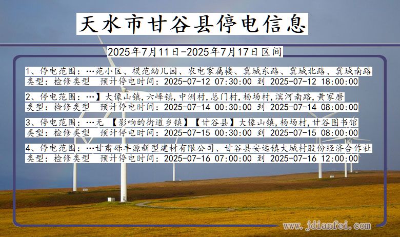 天水甘谷停电通知 甘肃省天水甘谷停电通知