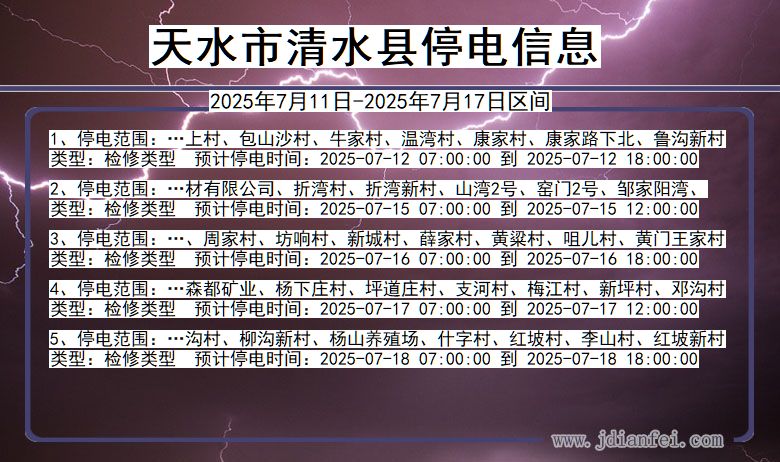 甘肃省天水清水停电通知