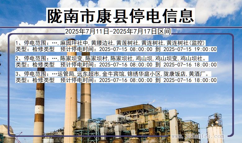 甘肃省陇南康县停电通知