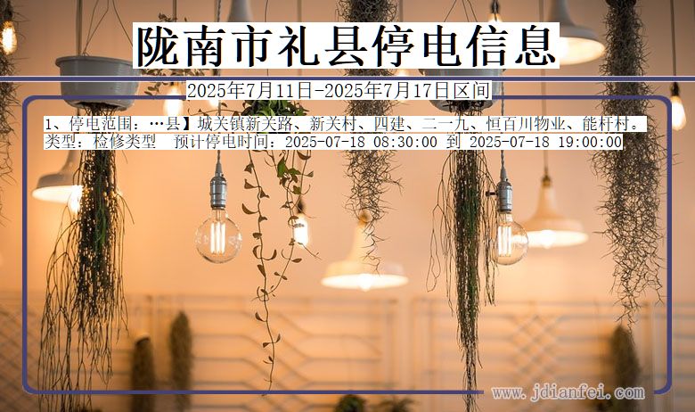 陇南礼县停电通知 甘肃省陇南礼县停电通知
