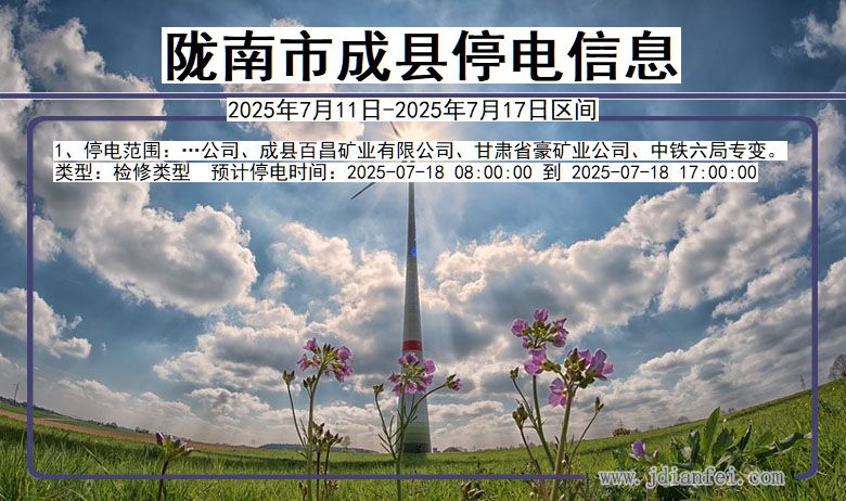 甘肃省陇南成县停电通知
