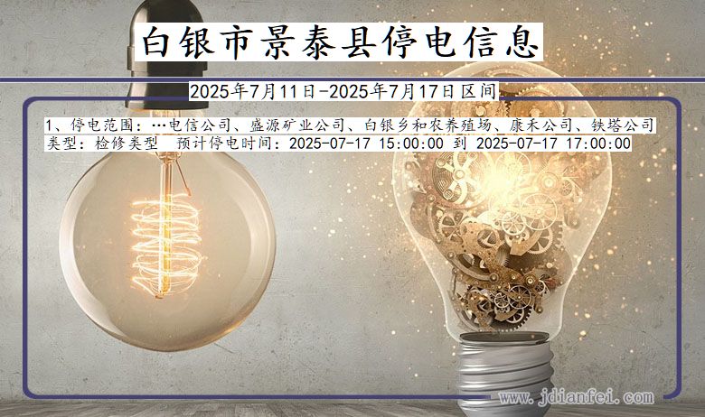 白银景泰停电通知 甘肃省白银景泰停电通知