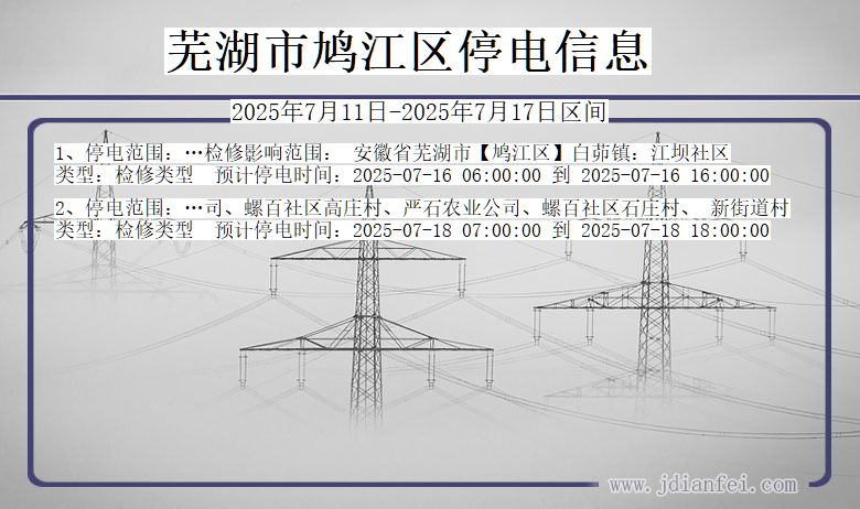 安徽省芜湖鸠江停电通知