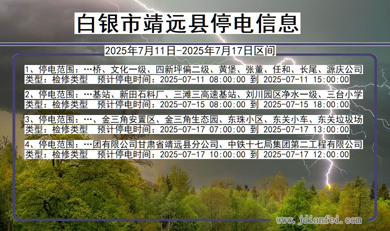 甘肃省白银靖远停电通知