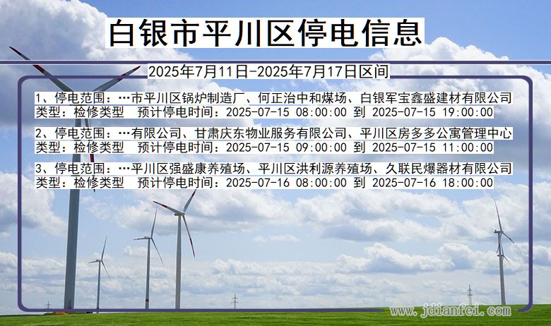 甘肃省白银平川停电通知