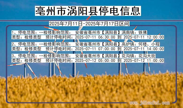 亳州涡阳停电通知 安徽省亳州涡阳停电通知