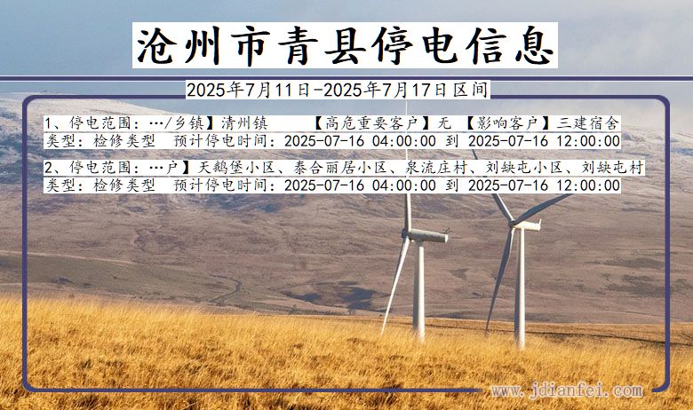 河北省沧州青县停电通知
