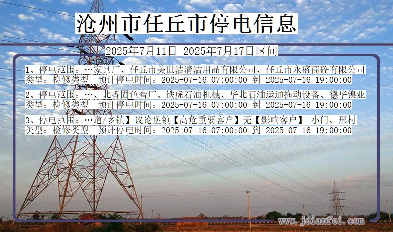 河北省沧州任丘停电通知