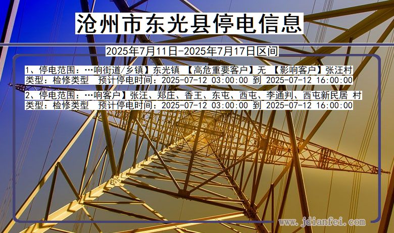 河北省沧州东光停电通知