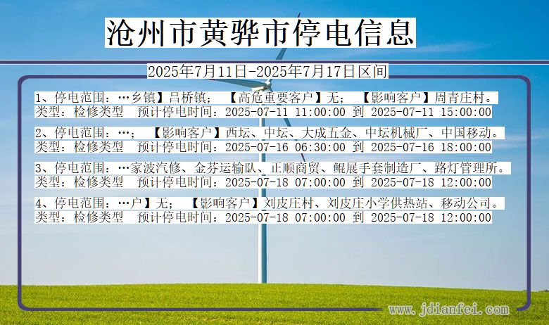 河北省沧州黄骅停电通知