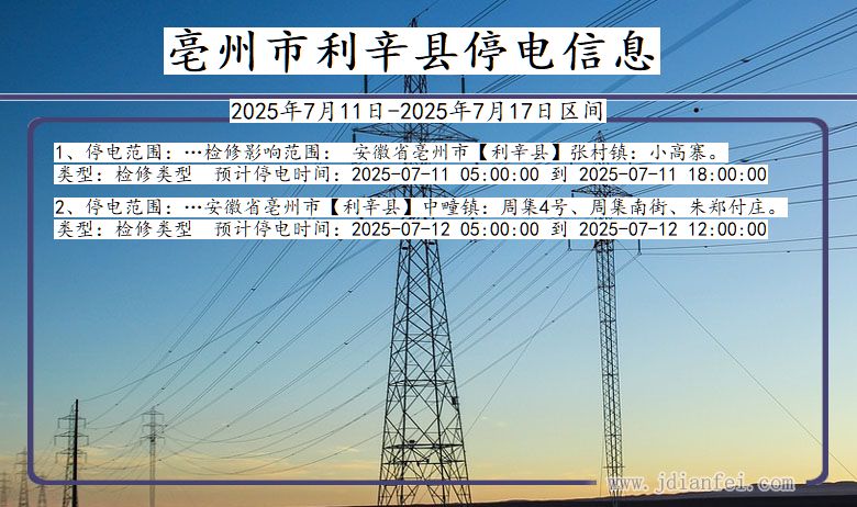 安徽省亳州利辛停电通知