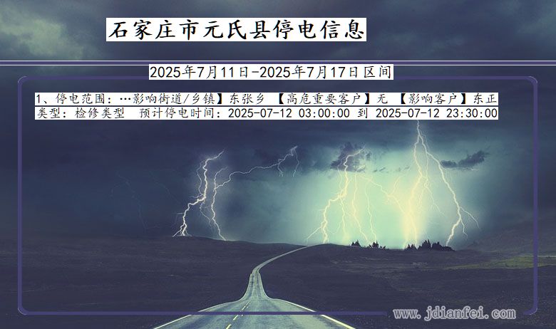 河北省石家庄元氏停电通知
