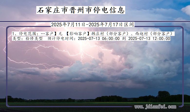 石家庄晋州停电通知 河北省石家庄晋州停电通知