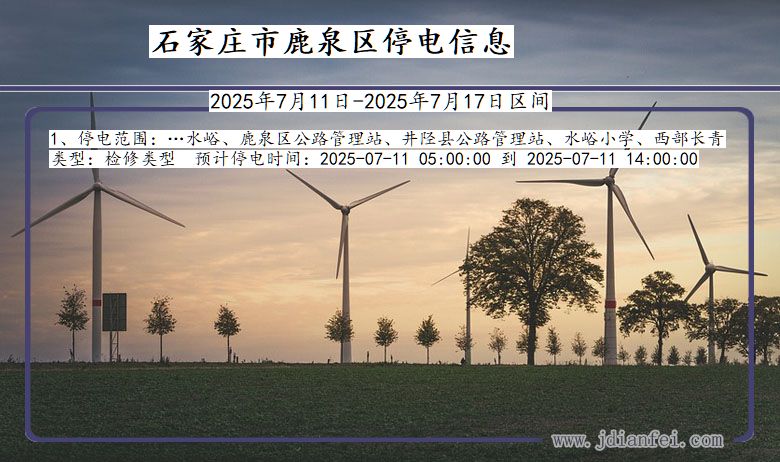 石家庄鹿泉停电通知 河北省石家庄鹿泉停电通知