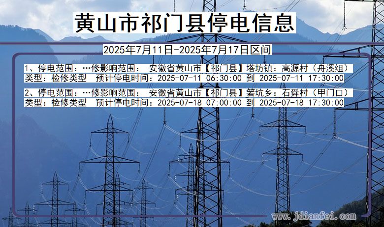 黄山祁门停电通知 安徽省黄山祁门停电通知