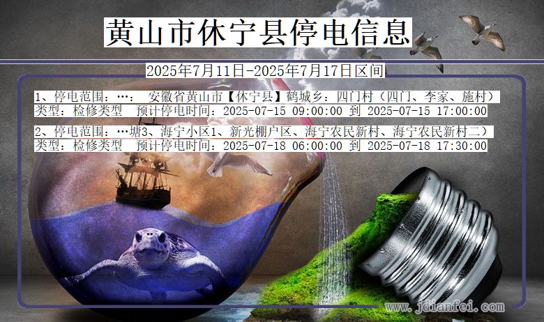 黄山休宁停电通知 安徽省黄山休宁停电通知