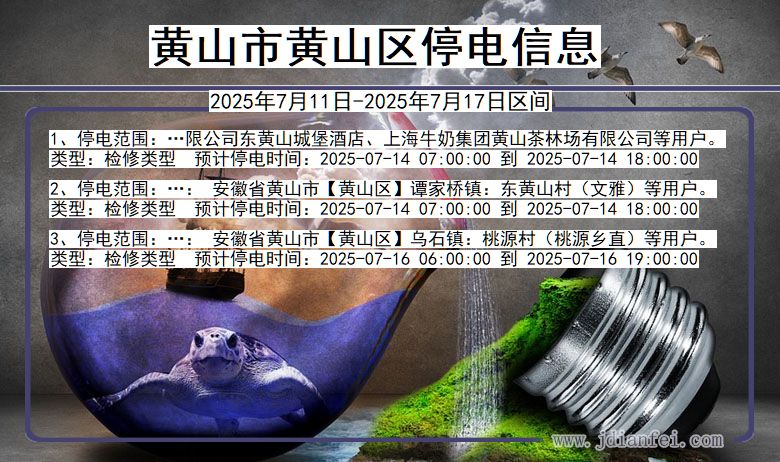 黄山黄山停电通知 安徽省黄山黄山停电通知