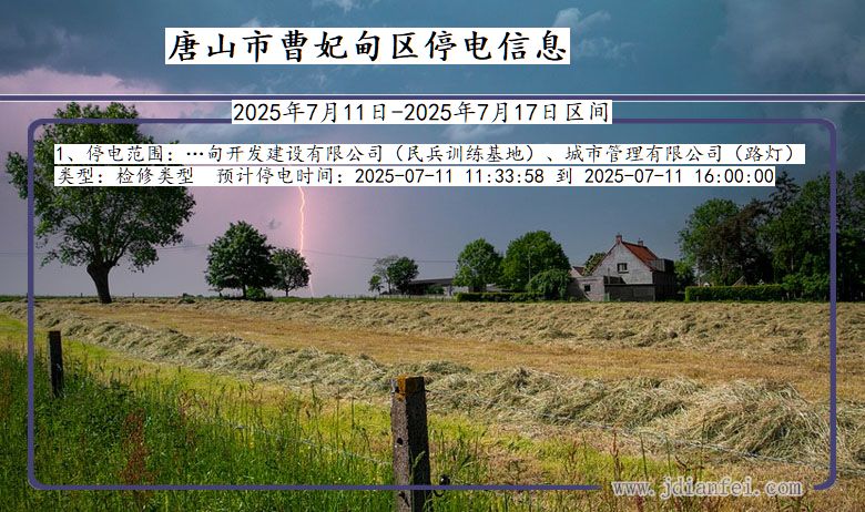 河北省唐山曹妃甸停电通知