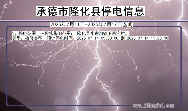 承德隆化停电通知 河北省承德隆化停电通知