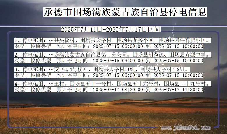 河北省承德围场满族蒙古族自治停电通知