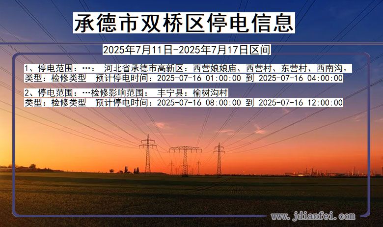 河北省承德双桥停电通知