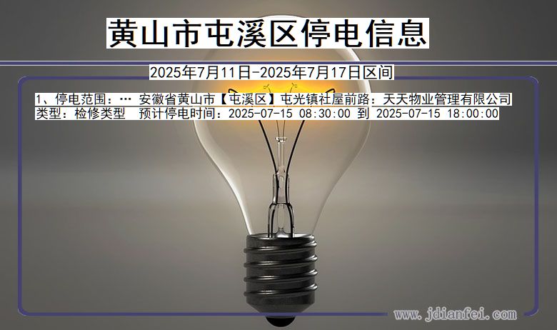 黄山屯溪停电通知 安徽省黄山屯溪停电通知