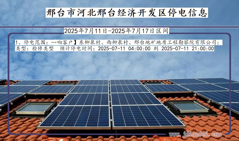 邢台河北邢台经济开发停电通知 河北省邢台河北邢台经济开发停电通知
