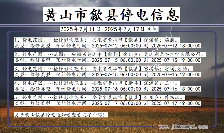 安徽省黄山歙县停电通知