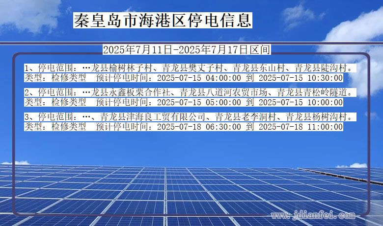 秦皇岛海港停电通知 河北省秦皇岛海港停电通知