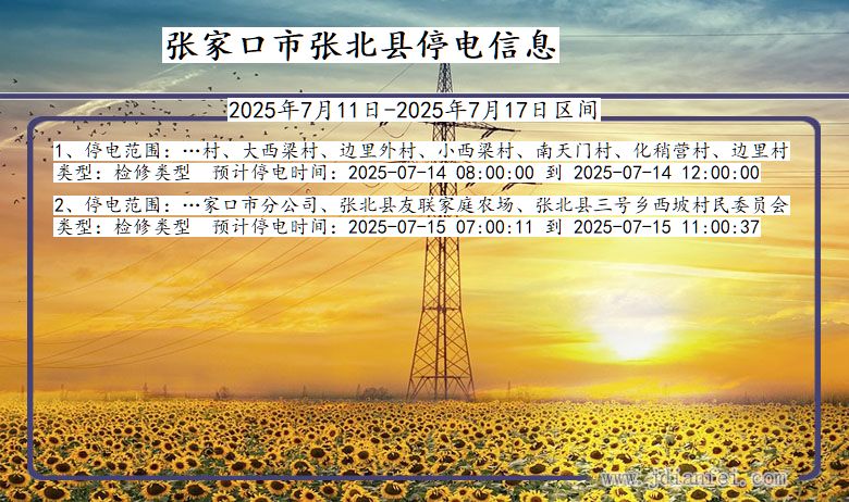 河北省张家口张北停电通知