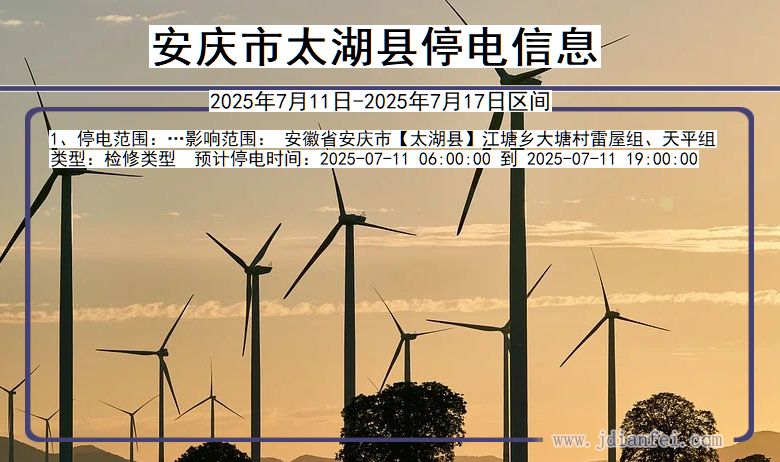 安徽省安庆太湖停电通知