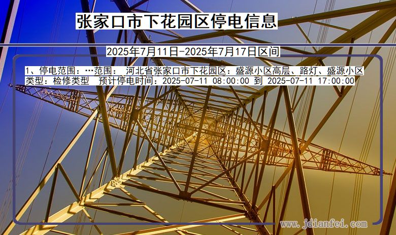 张家口下花园停电通知 河北省张家口下花园停电通知