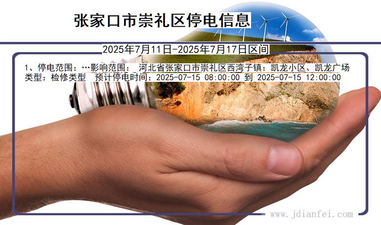 张家口崇礼停电通知 河北省张家口崇礼停电通知