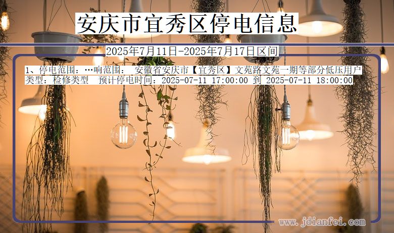安庆宜秀停电通知 安徽省安庆宜秀停电通知