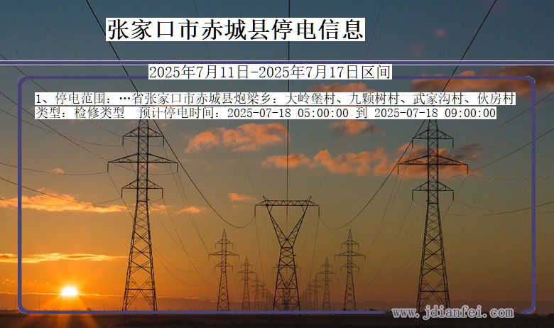 张家口赤城停电通知 河北省张家口赤城停电通知