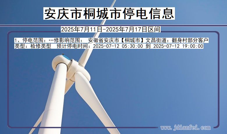 安徽省安庆桐城停电通知