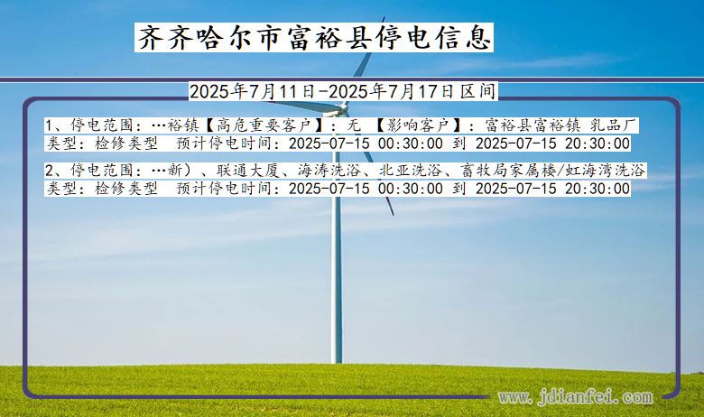 齐齐哈尔富裕停电通知 黑龙江省齐齐哈尔富裕停电通知