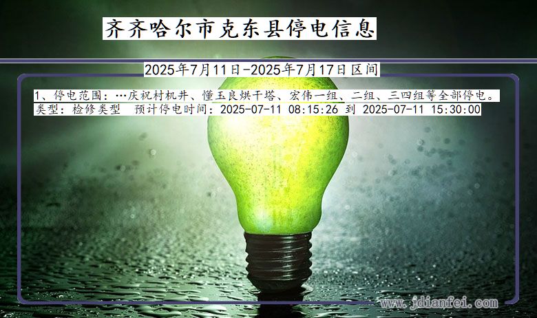 齐齐哈尔克东停电通知 黑龙江省齐齐哈尔克东停电通知