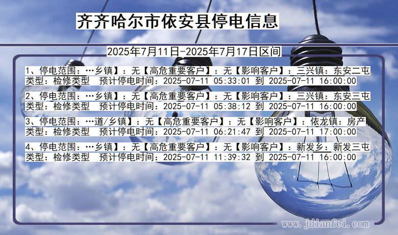 齐齐哈尔依安停电通知 黑龙江省齐齐哈尔依安停电通知
