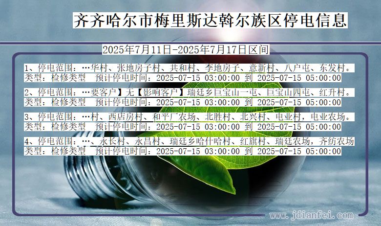 齐齐哈尔梅里斯达斡尔族停电通知 黑龙江省齐齐哈尔梅里斯达斡尔族停电通知