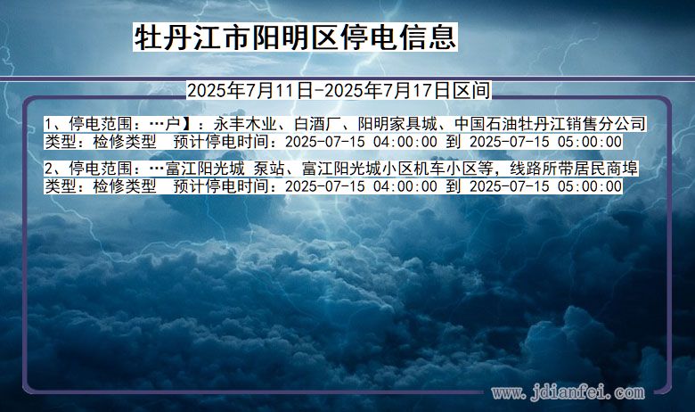 牡丹江阳明停电通知 黑龙江省牡丹江阳明停电通知