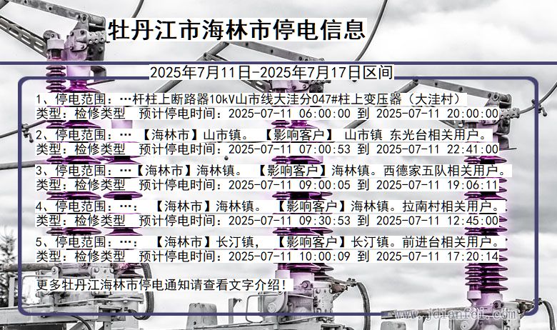 牡丹江海林停电通知 黑龙江省牡丹江海林停电通知