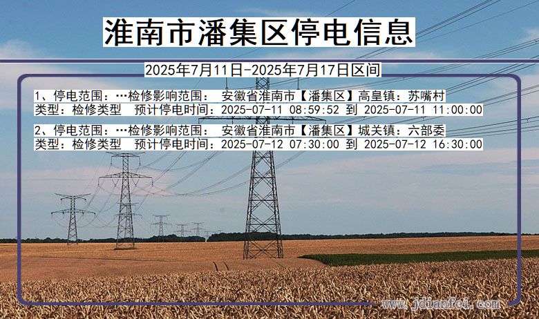 安徽省淮南潘集停电通知