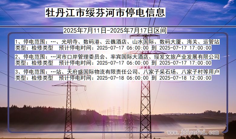 牡丹江绥芬河停电通知 黑龙江省牡丹江绥芬河停电通知