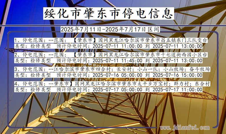 绥化肇东停电通知 黑龙江省绥化肇东停电通知