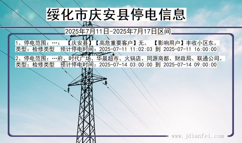 黑龙江省绥化庆安停电通知